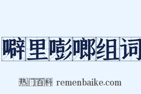噼里嘭啷组词是什么意思的图片